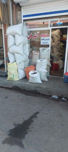 عکس آجیل خشکبار اشرفی 