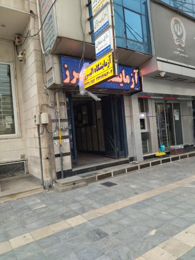 عکس آزمایشگاه پاتوبیولوژی البرز