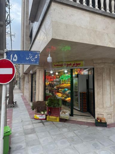 عکس سوپر میوه بهشت 