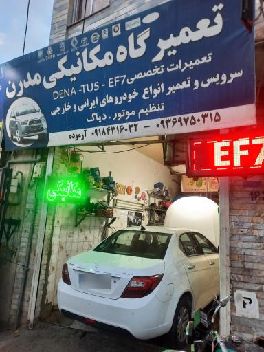 عکس تعمیرگاه مکانیکی  مدرن اراک