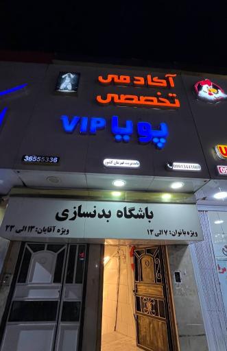 باشگاه بدنسازی پویا VIP