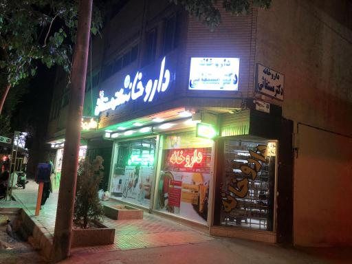 عکس داروخانه دکتر مستغاثی