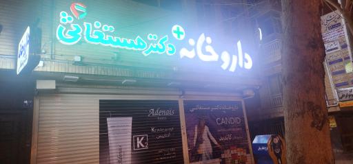 داروخانه دکتر مستغاثی