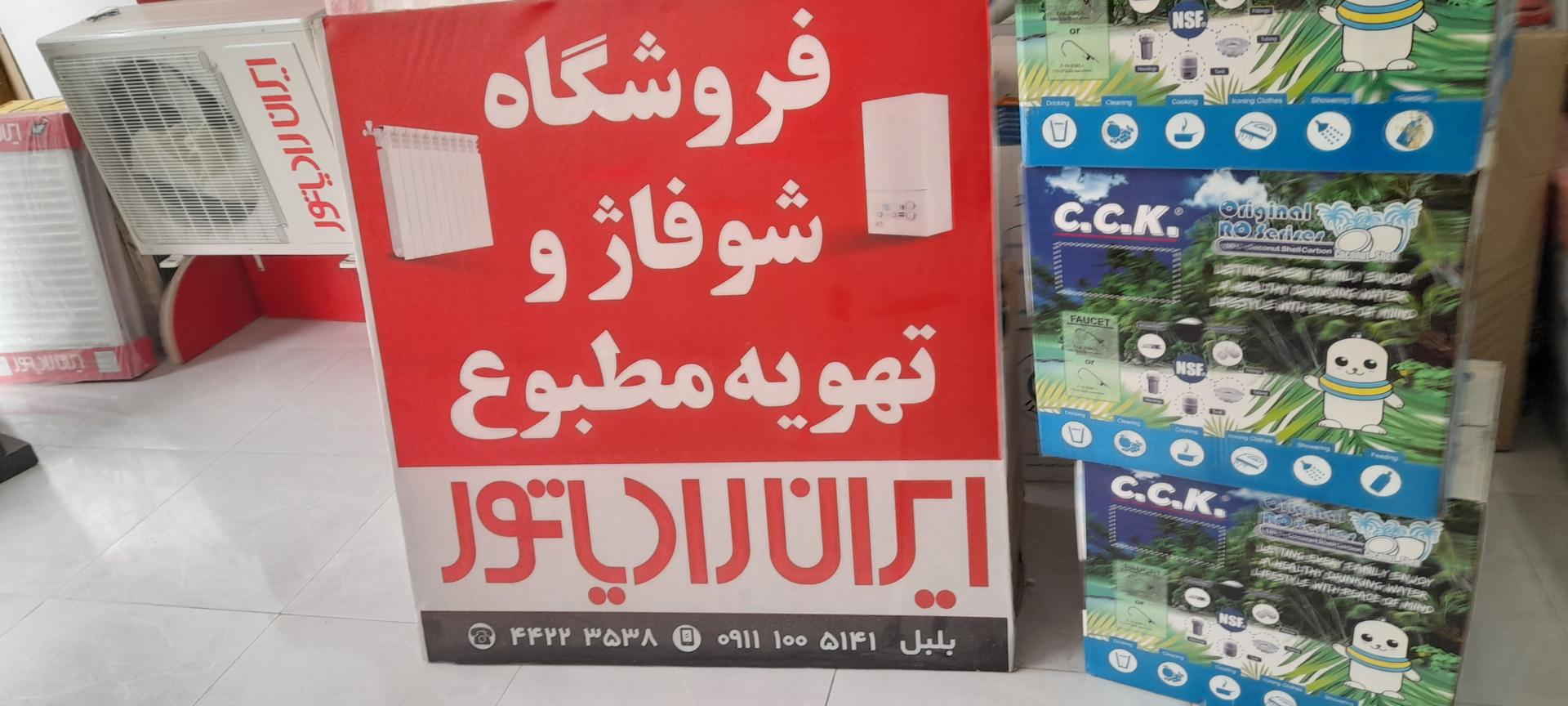 عکس فروشگاه شوفاژ و تهویه مطبوع