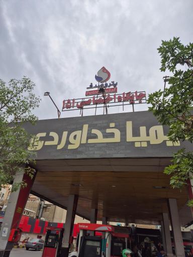 عکس پمپ بنزین 151 پیروزی