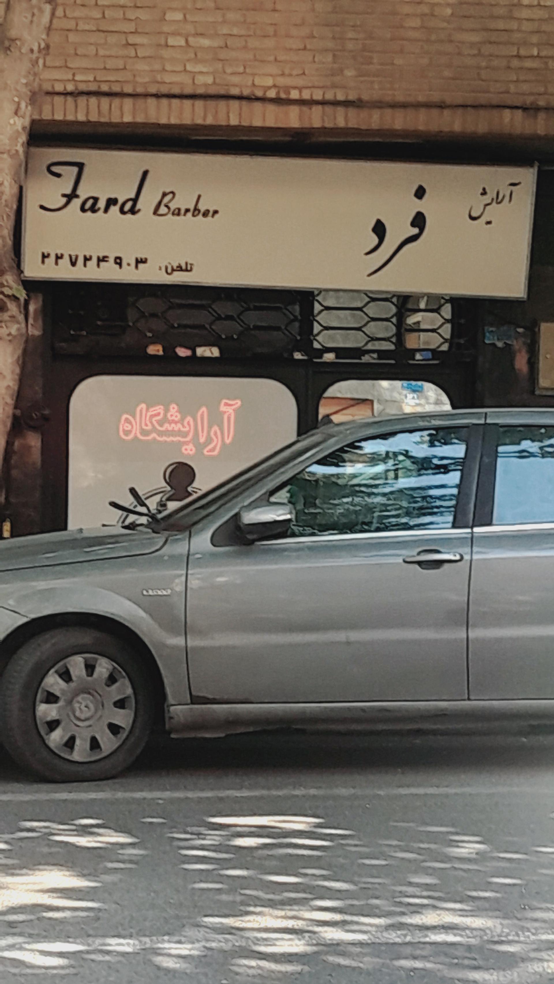 عکس آرایشگاه مردانه فرد