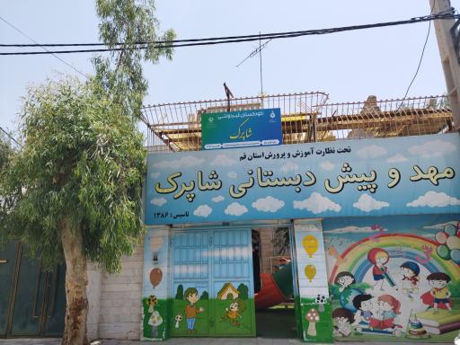 عکس مهد و پیش دبستانی شاپرک