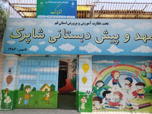 عکس مهد و پیش دبستانی شاپرک