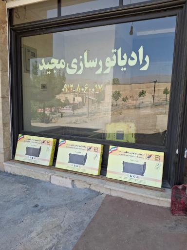 رادیاتورسازی مجید