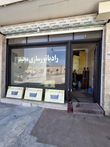 رادیاتورسازی مجید