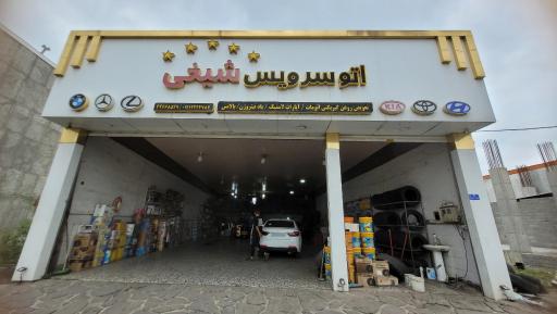 عکس اتوسرویس شیخی