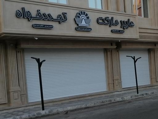 عکس هایپر مارکت جليل تجددخواه