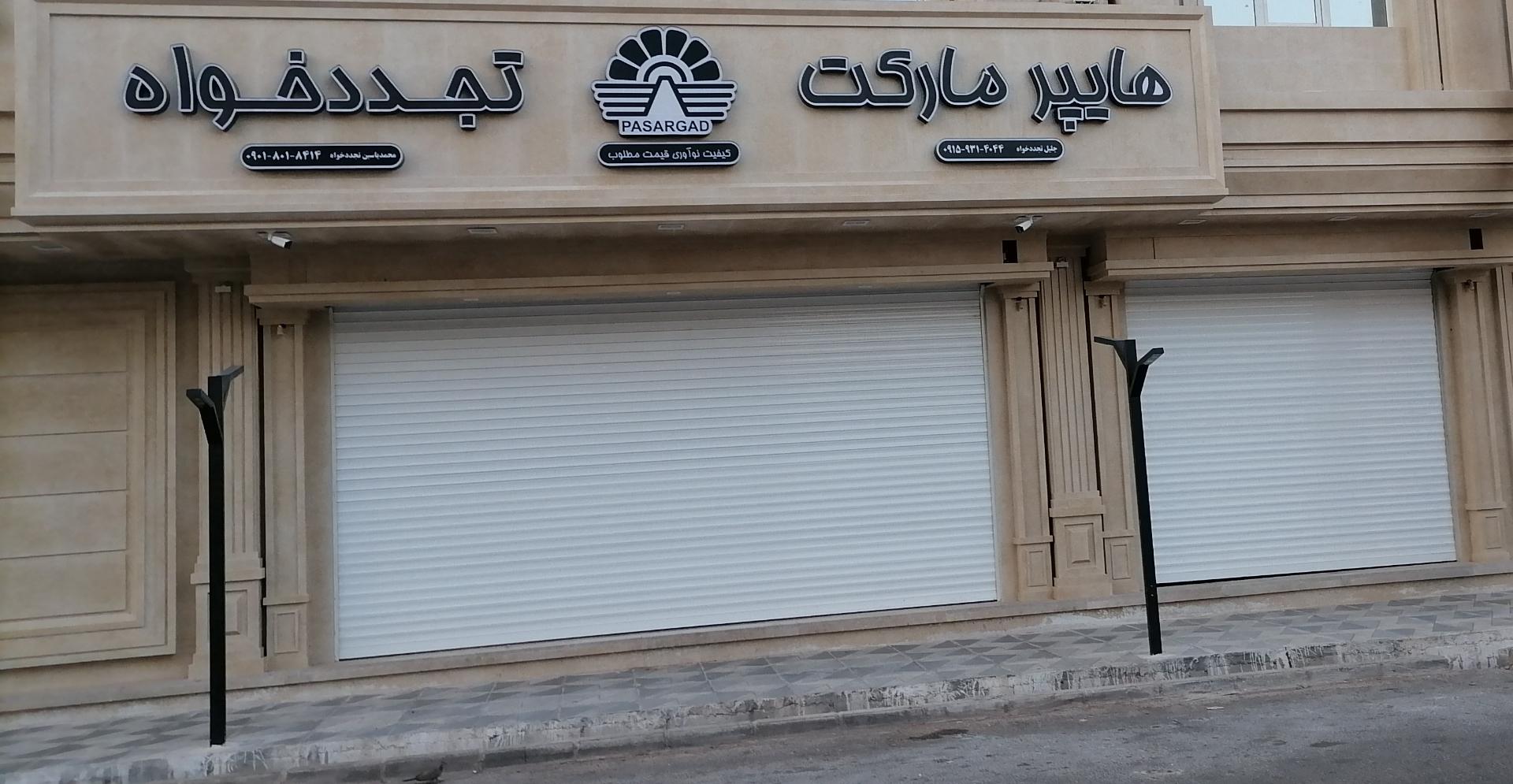 عکس هایپر مارکت جليل تجددخواه