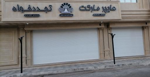 عکس هایپر مارکت جليل تجددخواه