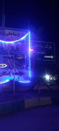 عکس پارک ساحلی چوبر