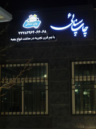 عکس چاپ سنائی