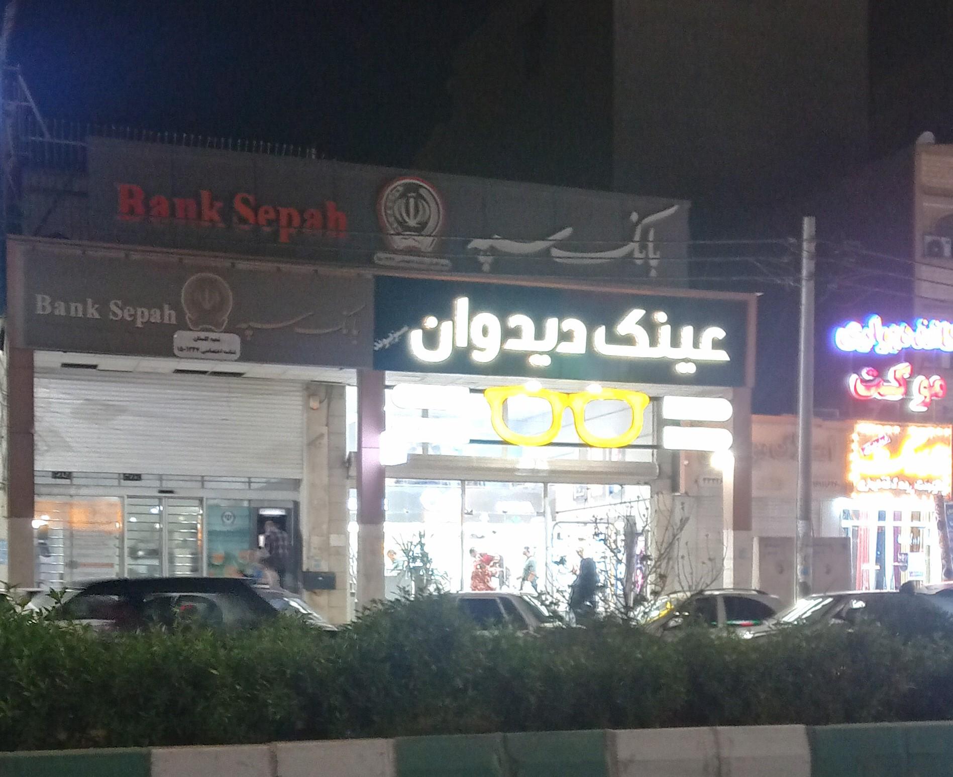 عکس عینک دیدوان