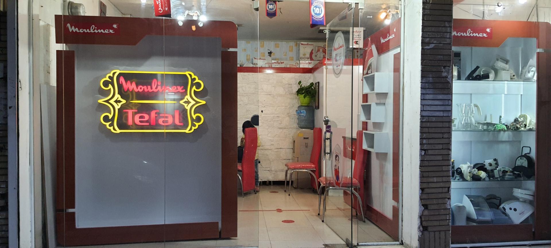 عکس نمایندگی مولینکس و تفال