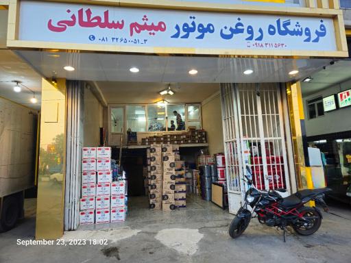 فروشگاه روغن موتور میثم سلطانی