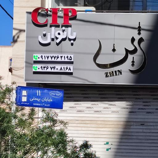 عمارت زیبایی ژین بانوان