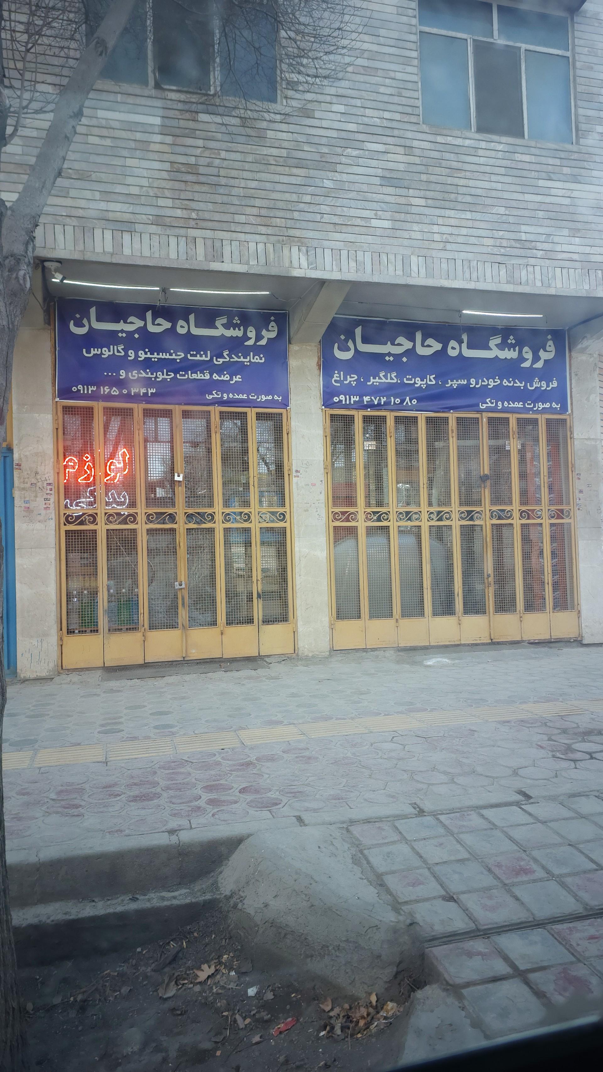 عکس لوازم فروشی حاجیان