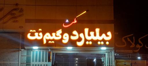 عکس بیلیارد و گیم نت مکث