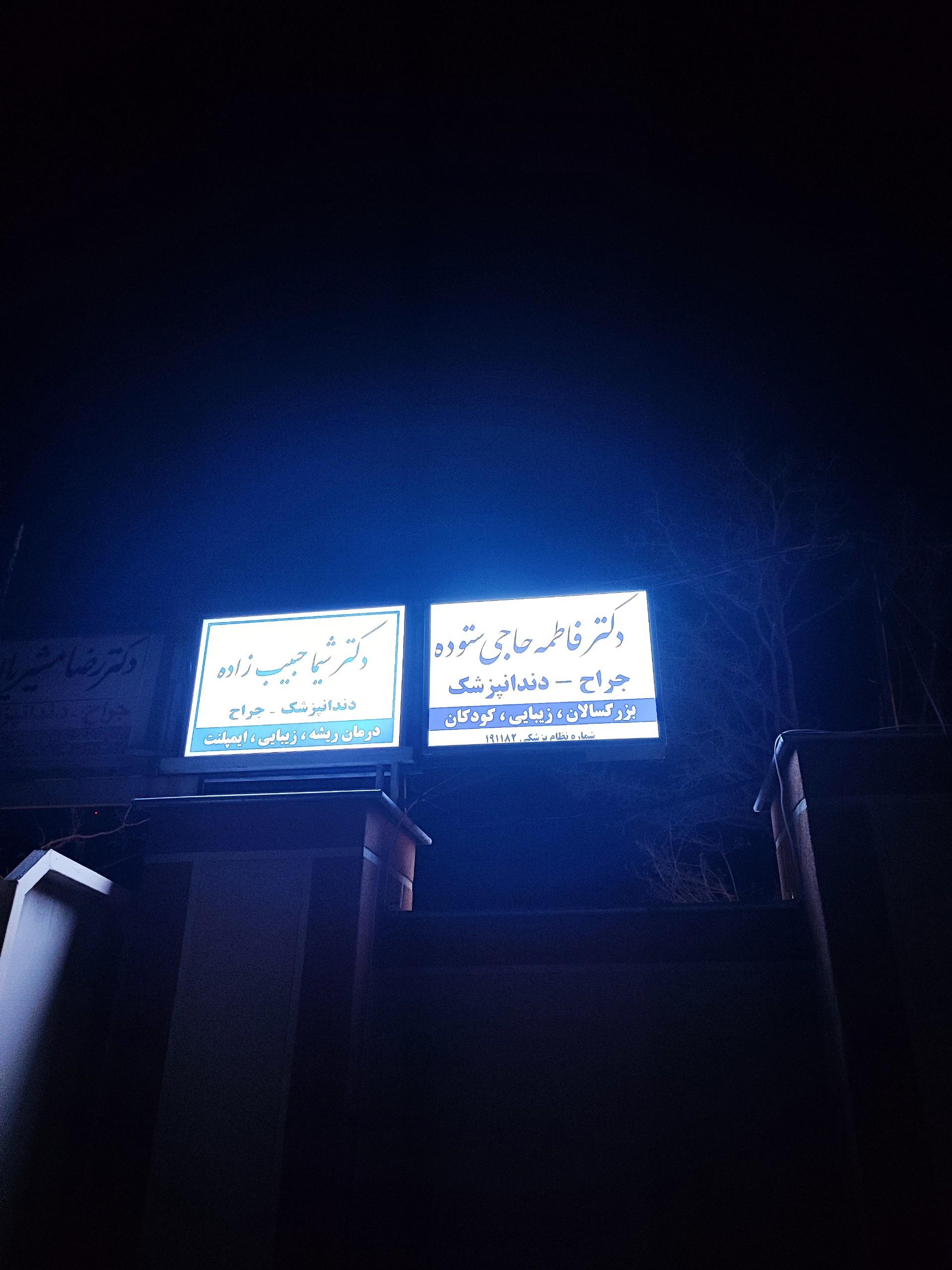 عکس دکتر فاطمه حاجی ستوده