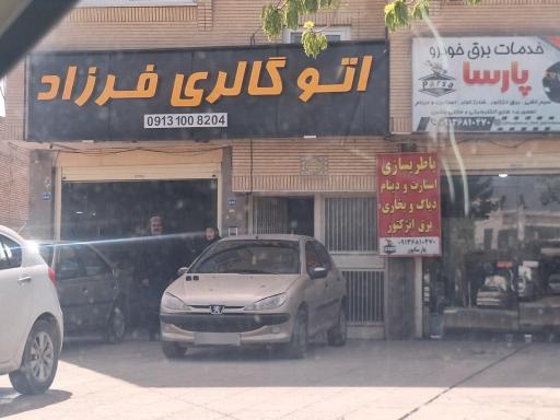عکس اتوگالری فرزاد