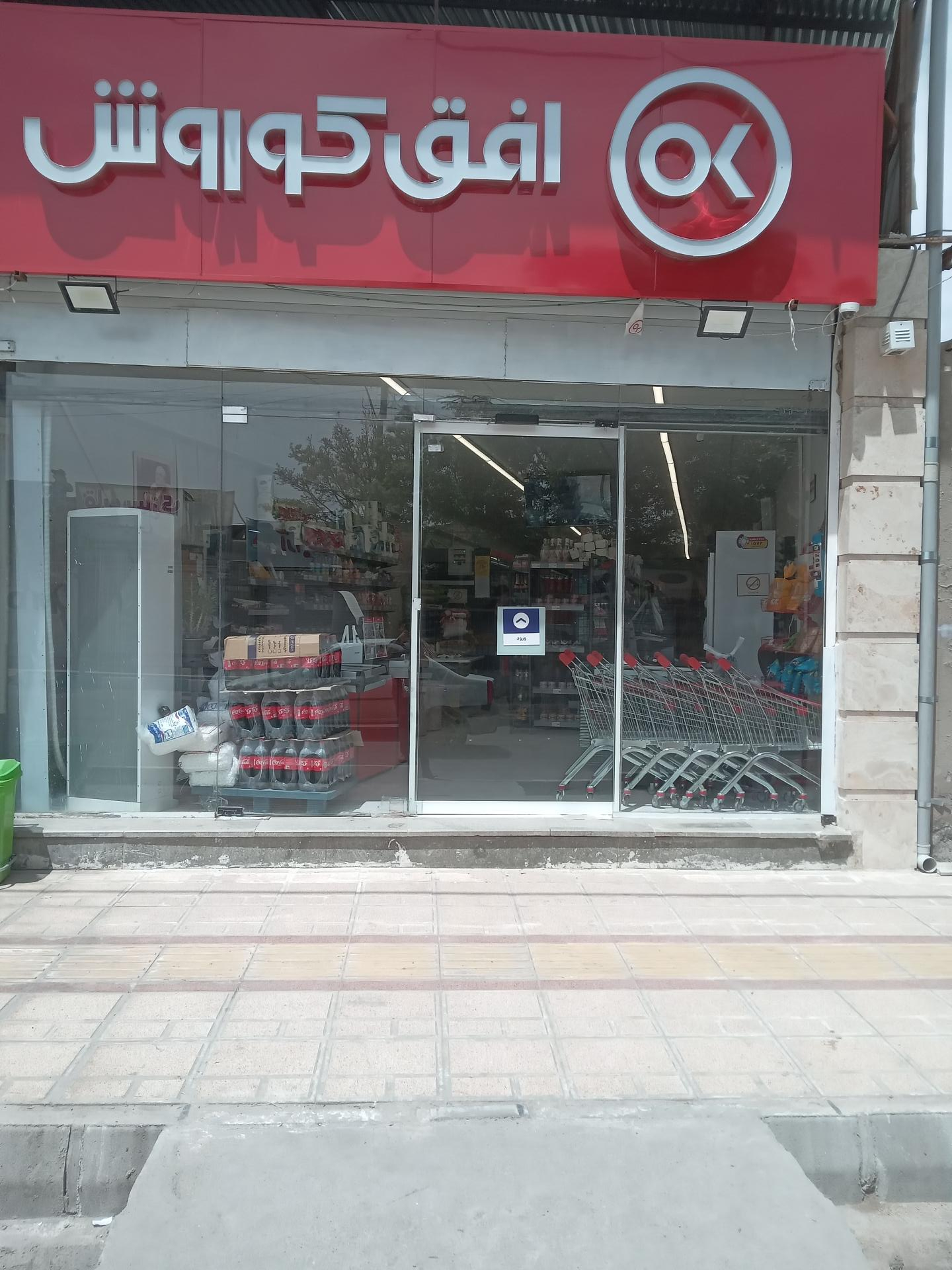 عکس فروشگاه افق کوروش
