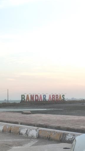 عکس بندرعباس