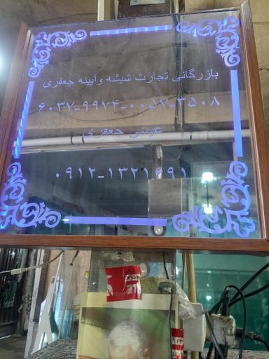 عکس شیشه ساختمانی جعفری