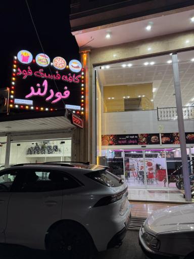 عکس کافه رستوران فودلند