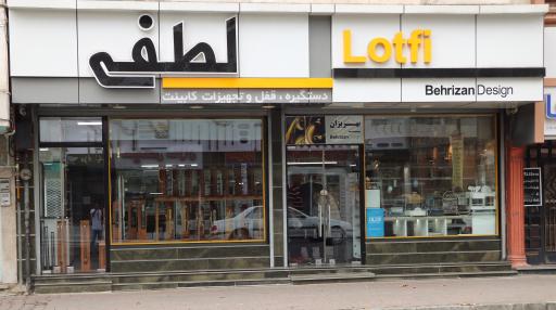 عکس فروشگاه لطفی