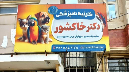 عکس کلینیک دامپزشکی دکتر خاکشور
