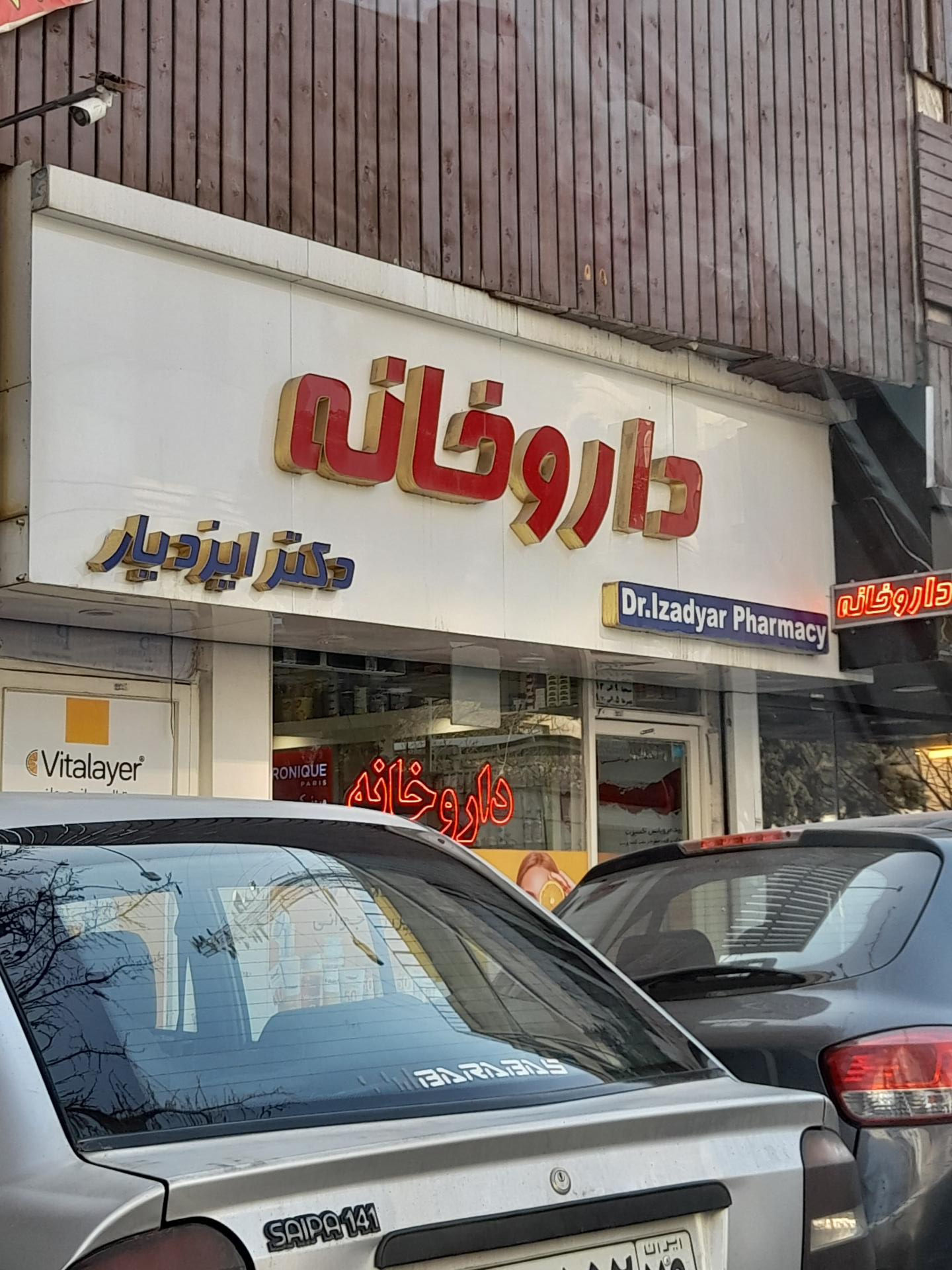 عکس داروخانه دکتر ایزدیار 