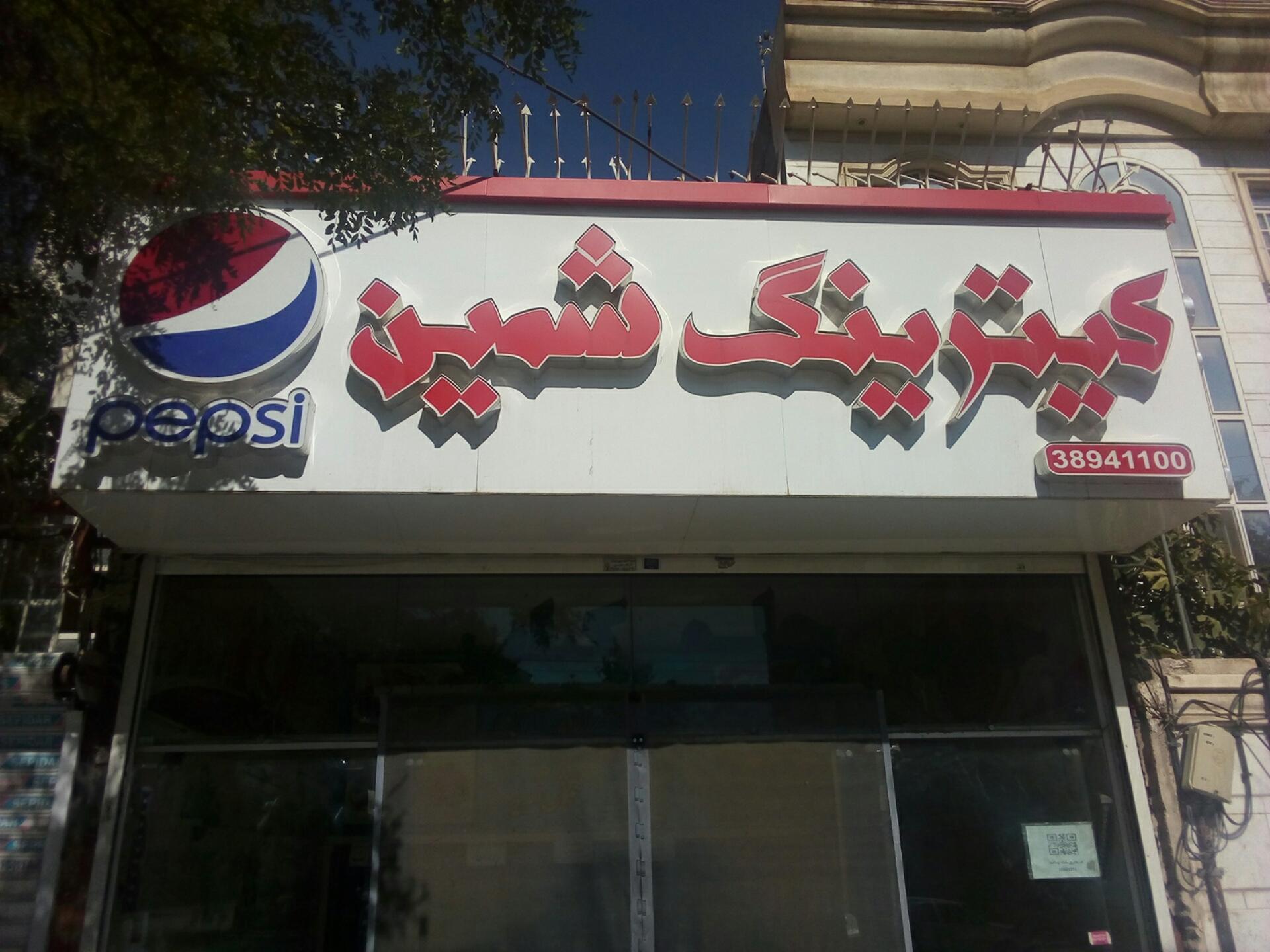 عکس کترینگ و غذای آماده شمین