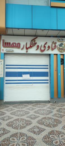 عکس قنادی و خشکبار مهسا