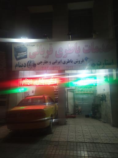 عکس باطری سازی قربانی