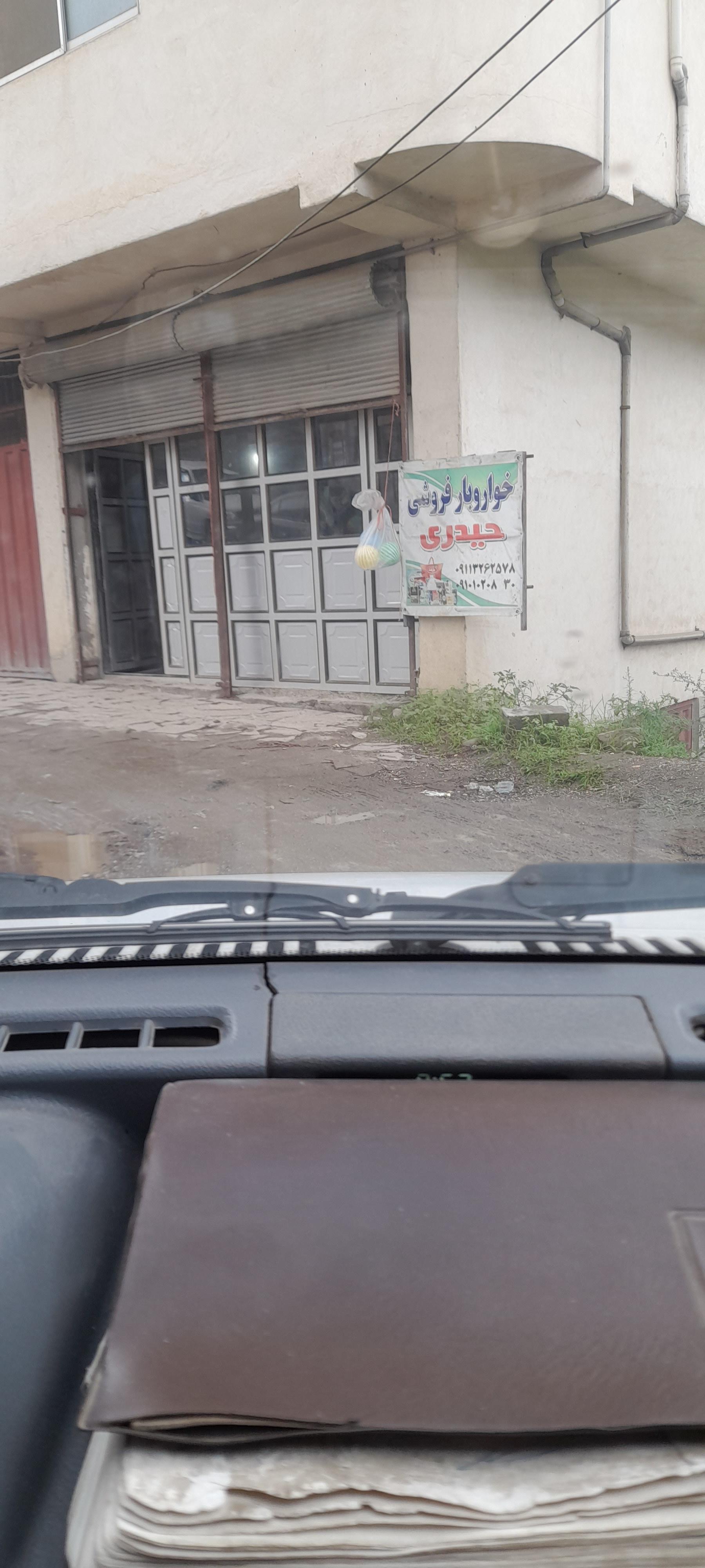 عکس سوپرمارکت حیدری