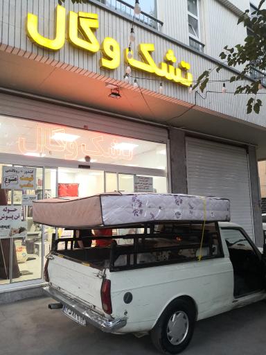 عکس نمایندگی مرکزی و پخش تشک وگال