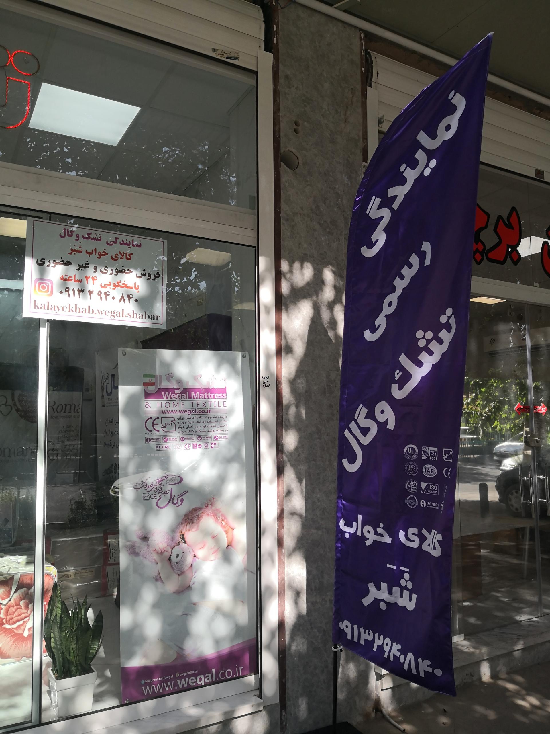 عکس نمایندگی مرکزی و پخش تشک وگال