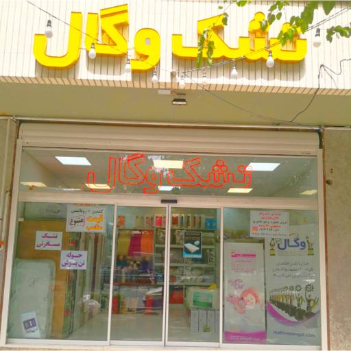 عکس نمایندگی مرکزی و پخش تشک وگال