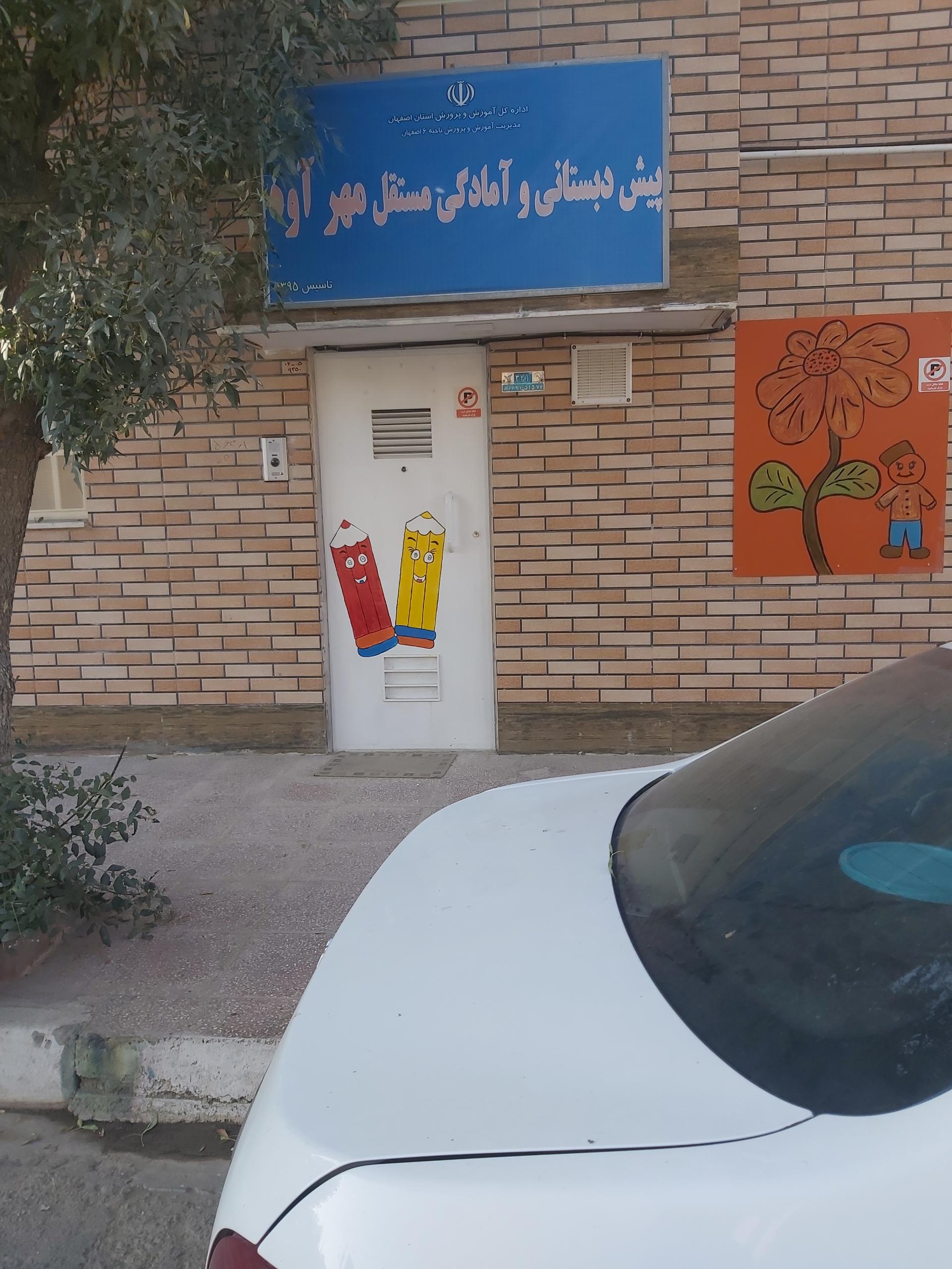 عکس پیش دبستانی و آمادگی مستقل مهرآوه