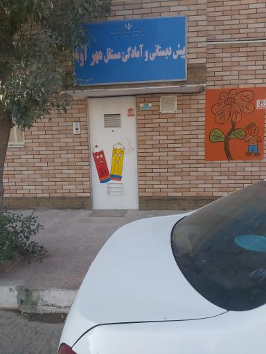عکس پیش دبستانی و آمادگی مستقل مهرآوه
