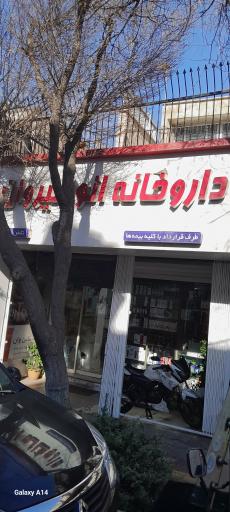عکس داروخانه انوشیروان