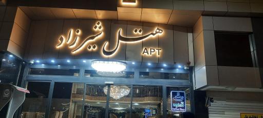 هتل آپارتمان شیرزاد