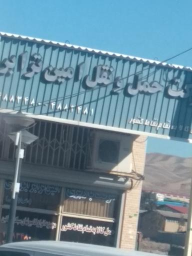 عکس حمل و نقل امین ترابر