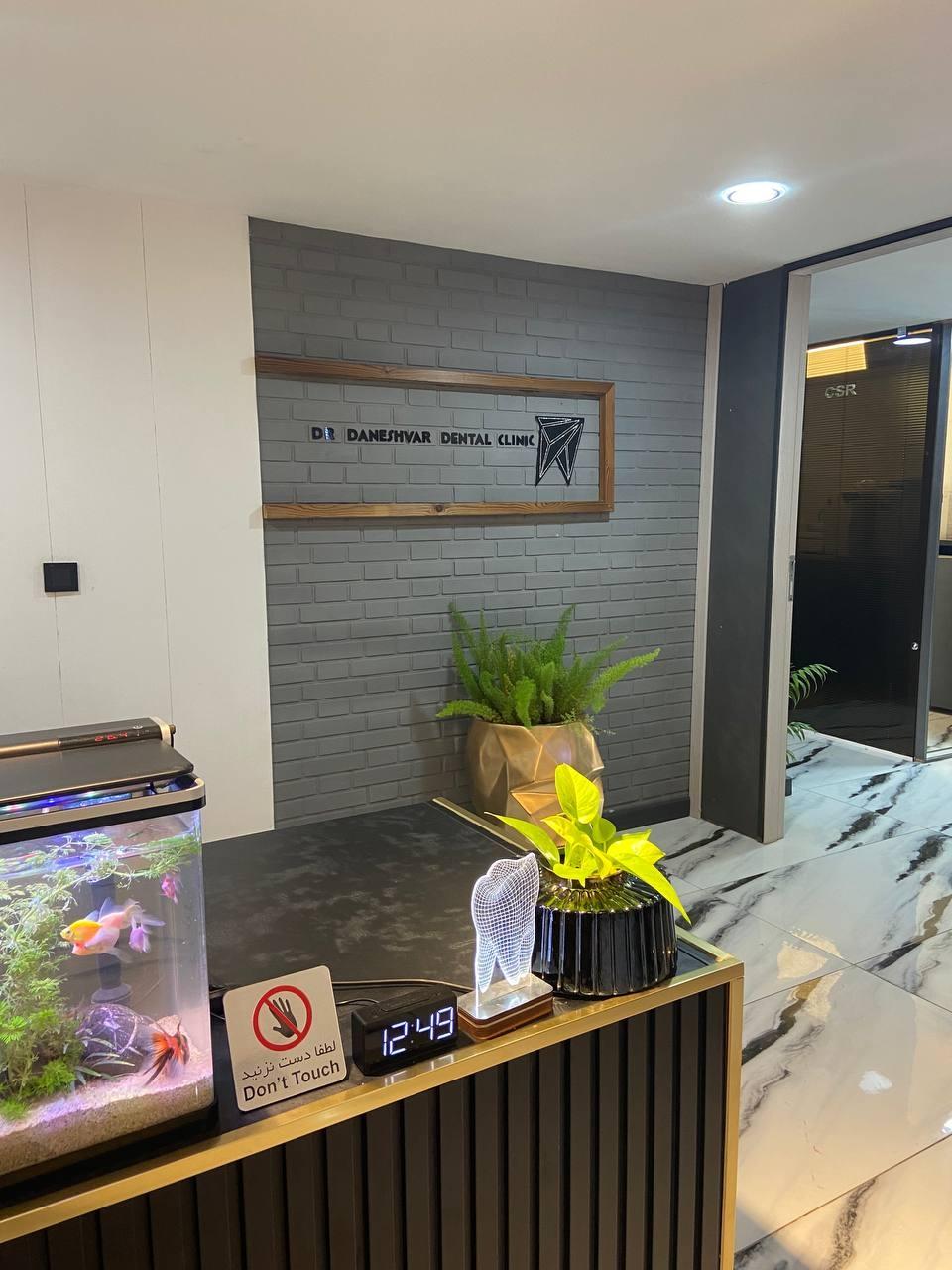 عکس کلینیک دندانپزشکی دکتر دانشور