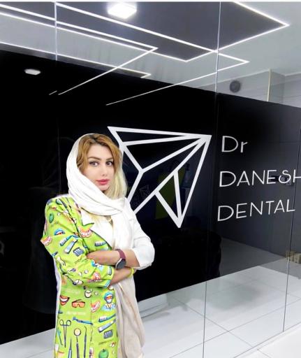 کلینیک دندانپزشکی دکتر دانشور