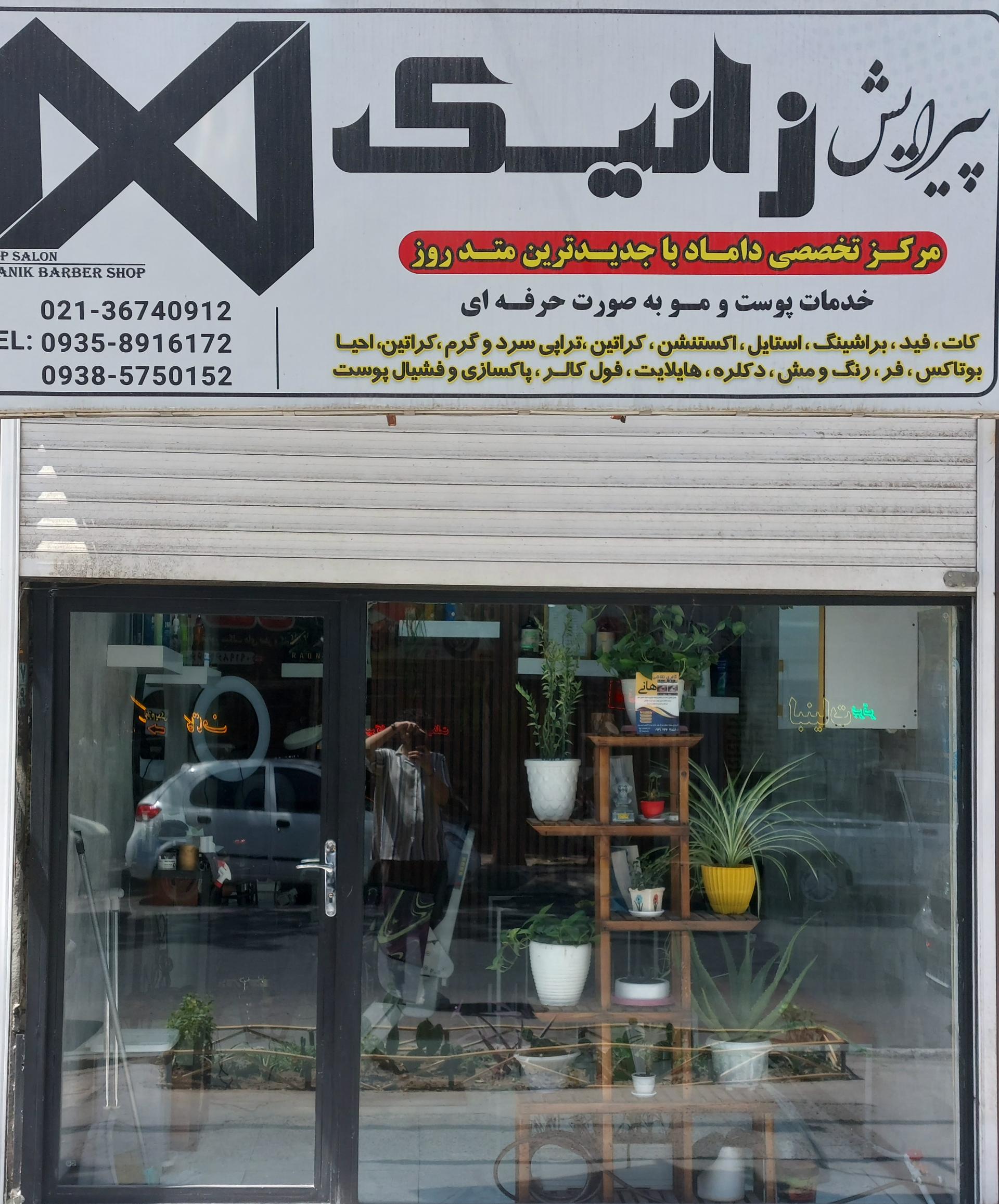 عکس پیرایش زانیک